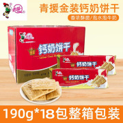 青援食品 金装钙奶饼干鸡蛋儿童铁锌饼干好宝宝钙奶饼干190g*18包