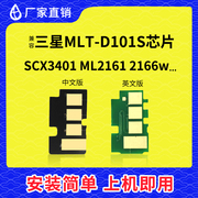 兼容三星MLT-D101S芯片ML2161 3406W 3401 2166W SF-761P硒鼓芯片