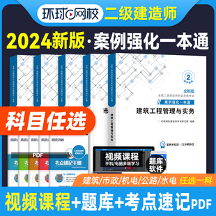 环球网校2024年二建教材专项突破案例强化一本通建筑市政机电水利水电公路工程管理与实务二级建造师考试用书案例分析土建房建