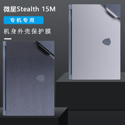 15.6寸11代微星Stealth 15M笔记本外壳保护膜MS-1563贴纸机身全套膜电脑纯色贴膜套装键盘膜屏保