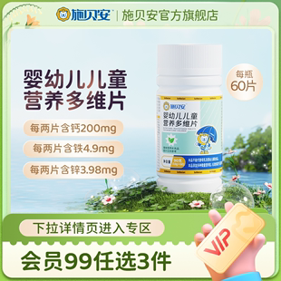 99任选3件施贝安(施贝安)多维营养片，钙铁锌婴幼儿儿童综合宝宝维生素
