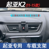 11-15款起亚K2专用车载手机支架无线充电内饰改装导航支撑车用品