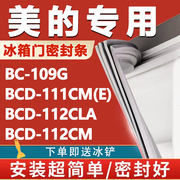 美的bcd109g111cm(e)112cla112cm冰箱，密封条门胶条门封条配件