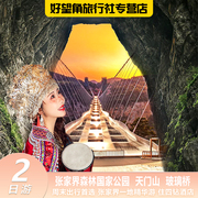 长沙张家界2天1晚飞猪纯玩跟团游玻璃桥，天门山黄龙洞纯玩跟团