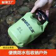 便携漂流防水包收纳户外沙滩包游泳溯溪漂流包2L容量手提防水袋