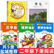 盐城二年级下册阅读书单 三字经犟龟安徒生童话绿野仙踪戴小桥和他的哥们儿我的爸爸叫焦尼 小学生课外阅读书籍