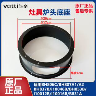 华帝灶具炉头底座BH806C/BH807A1/A2/BH837B/i10046i10012B聚能灶