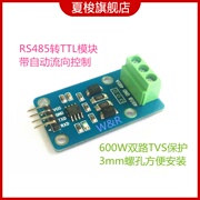 单片机TTL转RS485模块/485转串口UART/电平转换模块/自动流向控制