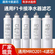 适用美的净水器滤芯F1系列全套五级MRO201A-4 MRC1796  X400X600G