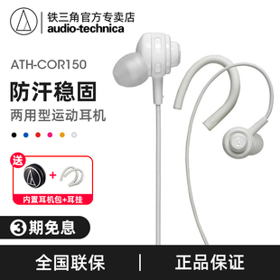 audiotechnica铁三角ath-cor150入耳式耳机，运动耳机跑步耳挂