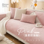 M.Life Peri pink 纯色高级感雪尼尔沙发垫巾防滑沙发套罩靠背巾
