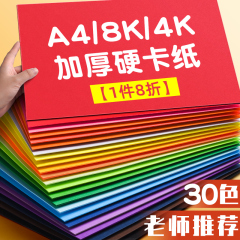 硬卡纸彩色加厚手工纸制作材料包8k