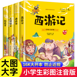 大图大字四大名著小学生注音版全套4册西游记三国演义水浒传红楼梦正版儿童版彩图带拼音版小学课外书阅读书籍有声伴读SF