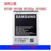 适用三星i9100手机电池gt-i9100手机电池i9100g i9108电池