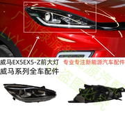 威马SUV新能源EX5EX5-Z前照大灯LED透镜转向总成直售