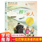 国际大奖小说-桥下一家人 注音版 儿童文学小学生三年级课外阅读书 儿童课外书8-12岁三四年级书籍