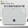 微软surfacepro9贴膜13英寸surfacepro8平板电脑保护膜二合一，7外壳背膜x笔记本6贴纸，5代机身背贴4保护膜配件