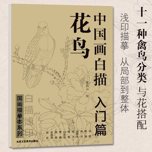 中国画白描 花鸟入门篇 国画临摹画册 吴樵六著 技法入门基础教程中国工笔画稿白描勾线牡丹涂色宋画临摹册初自学者名家手绘教材