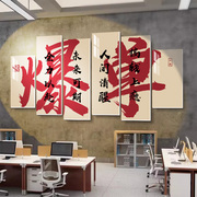 企业办公室墙面装饰爆单墙贴电商公司文化墙背景氛围布置励志标语