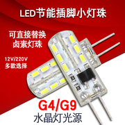 g4g9插脚led节能灯泡，灯珠低压12ve14小螺口，3w5w7w冰箱油烟机台灯