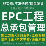 EPC工程总承包管理资料大全EPC工程施工项目全套模板组织设计方案