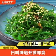 海带丝裙带菜开袋即食海藻沙拉，中华海草凉拌沙律，日料日式寿司白菜