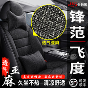 本田新老锋范飞度(范飞度)专用汽车座套全包围座椅套四季通用亚麻布坐垫套