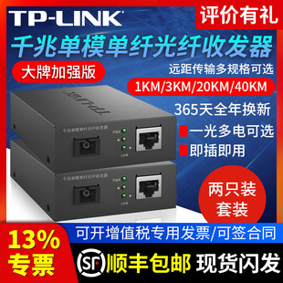 tp-link千兆光纤收发器套装单模单纤百兆，光电转换器一对一光一电单只sc口远距离监控组网双向传输