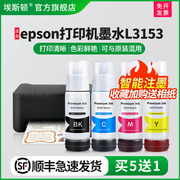 埃斯顿(埃斯顿)适用爱普生epson打印机墨水，l3153黑彩四色喷墨墨仓式002004专用补充装液照片连供填充非