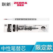 日本斑马ZEBRA 10年纪念款/花朵努力按动中性笔笔芯替芯BJF-0.5