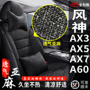 东风风神AX3AX5AX7A60专用汽车座套全包座椅套四季通用亚麻布坐垫