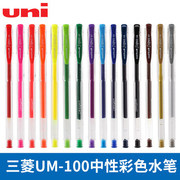 uni三菱um-100中性笔经典，耐用书写顺滑中性，水笔多彩15色0.5mm