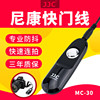 JJC适用尼康MC-30有线快门线D850 D4S D3S D6 D800 D810a D700 D5
