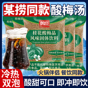 桂花酸梅晶速溶正宗酸梅汤汁浓缩包冷热冲泡饮品冲饮固体饮料商用