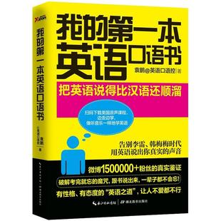 我的第一本英语口语书每天10分钟日常生活英语情景，口语100主题商务职场英语，训练教程900句玩转交际口语大全正版书籍