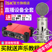 ISK BM-5000电容麦克风话筒主播全民K歌设备电脑手机直播声卡套装