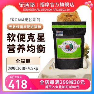 绿福摩fromm无谷三文鱼，鸡鸭肉蔬果成幼猫粮4.5kg