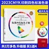 2023色卡国际标准印刷四色色谱CMYK色卡样本卡四色彩搭配卡配色手册调色配色设计中国传统颜色样板卡送色轮盘