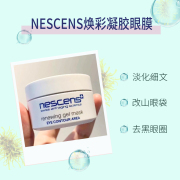 瑞士Nescens妮尚希 肌肤祛纹凝胶眼膜淡细纹黑眼圈眼袋眼膜30ml