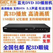 giec杰科bdp-g4300全区蓝光，3d高清dvd影碟，播放机器5.1音频输出