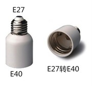 e40陶瓷灯头铸铁灯座e27吸顶灯座，阻燃灯座大螺口，转换灯头e27转e40