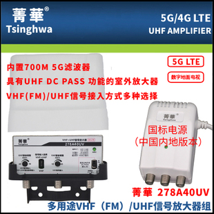 数字电视天线DTMB地面波放大器 FM/VHF/UHF菁华278A40内置5G滤波