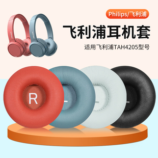 适用于飞利浦TAH4205耳机套头戴式耳罩TAH4105耳机海绵套皮耳套替换配件