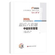 东奥会计轻松过关42022年会计，专业技术资格，考试最后六套题中级财务管理