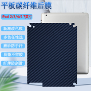 适用ipad4平板后膜苹果ipad32代保护膜，9.7英寸防刮背膜a1395改色彩模，a1416磨砂a1458软贴纸6003碳纤维