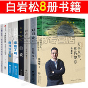 白岩松的书8册全集 白说 幸福了吗 痛并快乐着 万事尽头 终将如意 对白 遇见台湾 寻找白岩松 白岩松书籍 白岩松书籍 8册