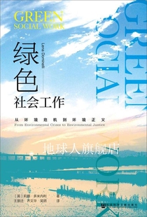 绿色社会工作(英)莉娜多米内利(lenadominelli)著社会科学