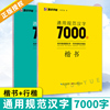 荆霄鹏楷书行楷字帖通用规范汉字7000字常用字楷体，字帖初学者硬笔书法教程初中生高中生成人，男女生字体漂亮行书入门练字帖墨点字帖