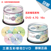 三菱五彩樱花系列dvd+-r16x4.7g五彩dvd空白刻录盘50片桶
