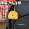 韩国Margarine黄油小人挂件柔软可爱小黄油毛绒钥匙扣背包挂件